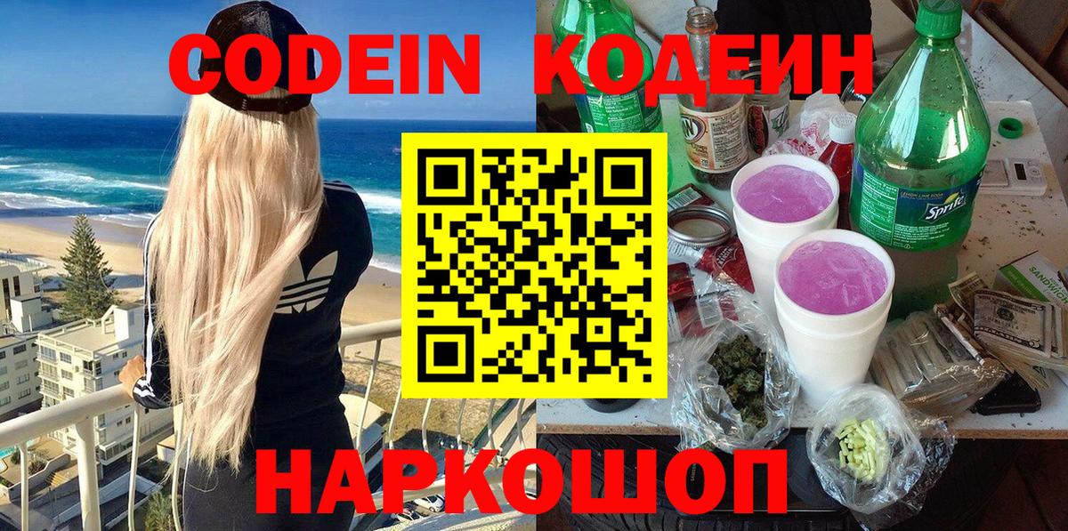 Codein Purple Drank  магазин  наркотиков  Новочебоксарск  Вход с VPN  Codein напиток Lean (лин) 